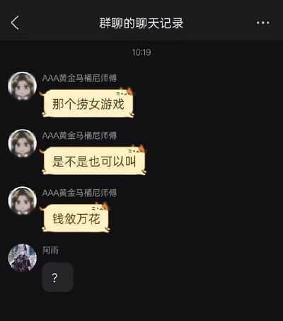 这是一张深色模式的社交软件群聊截图，网名为“AAA黄金马桶尼师傅”的用户连续发送三条消息，将被网友调侃为“捞女游戏”的某氪金乙女手游玩谐音梗，改称其为“钱敛万花”，暗指该游戏盈利模式为大量收割玩家金钱，另一位用户“阿雨”仅回复一个问号，表示对该谐音梗的疑惑。