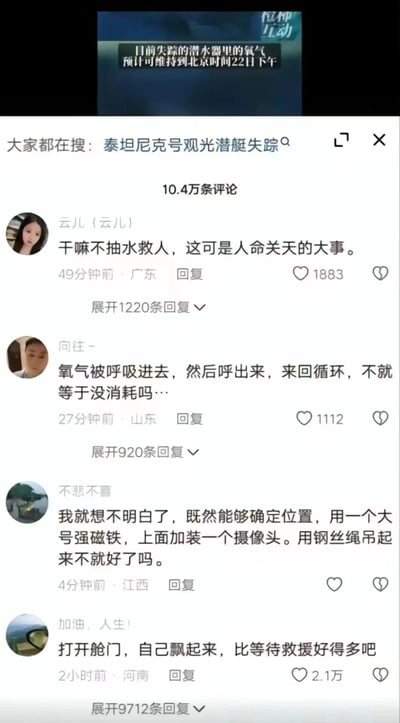 这张图片是国内社交媒体平台关于泰坦尼克号观光潜艇失踪事件的评论区截图，顶部文字提示失踪潜水器内的氧气预计可维持到北京时间22日下午，评论区共有10.4万条评论。截图展示了四条来自不同地区网友的评论：广东网友“云儿（云儿）”提出抽水救人的建议，获1883个赞与1220条回复；山东网友“向往~”认为氧气呼吸后循环就不会消耗，获1112个赞与920条回复；江西网友“不悲不喜”建议用强磁铁吊起潜艇；河南网友“加油，人生！”提出打开舱门自行上浮，获2.1万赞与9712条回复。这些评论均为不符合深海救援实际条件的非专业建议，反映出部分网友对深海救援专业知识的缺乏，以及对该事件的关注。