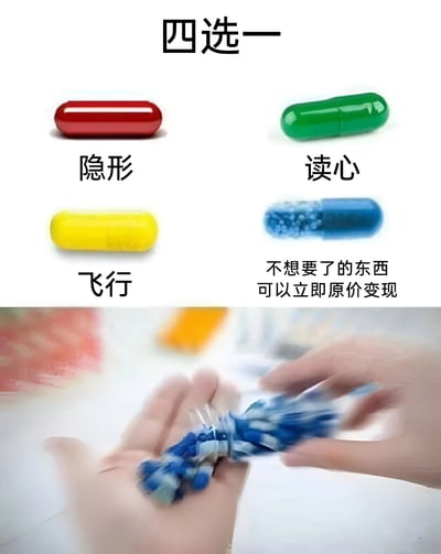图片分为上下两部分。上半部分展示四个不同颜色的胶囊，分别代表四种超能力选择：红色胶囊是隐形，绿色胶囊是读心，黄色胶囊是飞行，蓝色胶囊是'不想要了的东西可以立即原价变现'。下半部分显示一个人正在伸手抓取蓝色胶囊，暗示在四种超能力中选择了最实用的变现能力。