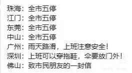 图片展示了广东省珠海、江门、东莞、中山、深圳、广州、佛山七个城市的天气相关通知内容。其中珠海、江门、东莞、中山统一显示为“全市五停”，而深圳的通知为“雨天路滑，上班注意安全！”，广州则提到“明天可以穿拖鞋，全要放门外！”，佛山的内容为“致市民朋友的一封信”。不同城市的通知内容形成鲜明对比，展现了各地应对天气情况的不同措施和风格。