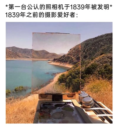 这是一张结合摄影史知识创作的搞笑梗图，上方文字标注了第一台公认照相机的发明年份1839年，并引出“1839年之前的摄影爱好者”的主题；下方画面展示了一处户外写生场景，画架上的风景油画与背景中的真实湖边山地景色几乎完全重合，以此诙谐地调侃在照相机发明前，想要记录风景的爱好者只能通过手绘写生的方式，用高度还原的画作来实现类似“拍照”的效果，利用视觉上的巧妙重合制造出反差趣味，既科普了摄影发展的小知识，又带来了轻松的笑点。