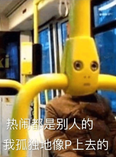 这是一张公交车上拍摄的表情包，主角独自坐在座位上，座椅黄色扶手横在其脖子处，营造出一种像被“P上去”的错位幽默效果。配文“热闹都是别人的，我孤独地像P上去的”表达了在公共场合里感受到的孤独和格格不入，自嘲感强烈、幽默中带着些许无奈。文案巧妙地用了“P图”这个谐音梗，既指后期PS，又传达出仿佛自己是外人，被强行“拼接”进入热闹环境的无力感。