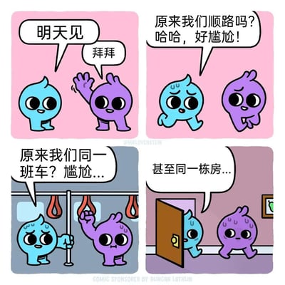 这是一幅四格漫画，展示了蓝色和紫色两个卡通小怪物之间一系列尴尬的偶遇。第一格中，两个小怪物开心地挥手告别，分别说"明天见"和"拜拜"。第二格中，他们发现彼此顺路，蓝色小怪物尴尬地说："原来我们顺路吗？哈哈，好尴尬！"。第三格场景转到公交车上，他们又惊讶地发现乘坐同一班车，蓝色小怪物再次感到尴尬。第四格中，两人竟然又在同一栋公寓楼相遇，蓝色小怪物看着紫色小怪物，说出"甚至同一栋房..."，尴尬程度不断升级。整个漫画通过简单的线条和鲜明的色彩，描绘了日常生活中可能遇到的连续巧合带来的社交尴尬场景，幽默地展现了人际交往中的小插曲。