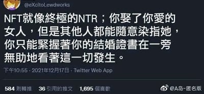 这是一张Twitter的社交媒体截图，用户@eXcitoLewdworks以NTR（伴侣被他人染指的情节）为喻，吐槽NFT的所有权与实际使用的矛盾：将购买NFT比作娶到心爱的女人，购买者仅持有代表所有权的凭证，却无法阻止其他人随意使用、传播该NFT，如同无法阻止他人染指自己的伴侣。截图中还显示了该推文的发布时间为2021年12月17日下午10:55，以及互动数据：584次转推、36次引用推文、1695个点赞。该截图被微博账号@A岛-匿名版转发，右下角带有该微博账号的水印。