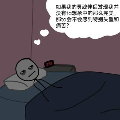 这是一幅单幅静态卡通漫画，画面主体是一个火柴人形象的角色，躺在深夜的床上，床头的电子时钟显示时间为2:39，说明角色已经失眠许久。火柴人眼神耷拉、神情低落，满脸都是忧虑的神色，它的上方浮现出一个思考气泡，里面写着“如果我的灵魂伴侣发现我并没有ta想象中的那么完美，那ta会不会感到特别失望和痛苦？”，精准地刻画出人在深夜被亲密关系中的自我怀疑所困扰，陷入emo情绪无法入睡的状态，很容易引发有类似情绪的人的共鸣。