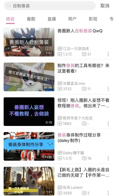 该图片为视频平台搜索“自制兽装”的结果页面截图，顶部有搜索框及“综合”“番剧”等分类标签。页面展示多个相关视频条目，包含缩略图、标题、UP主名称、时长、播放量和评论数。视频内容涵盖新人自制兽装展示、工具清单、制作过程分享等，缩略图多含兽装形象或制作场景，整体为兽圈新人学习自制兽装的资源聚合页面。