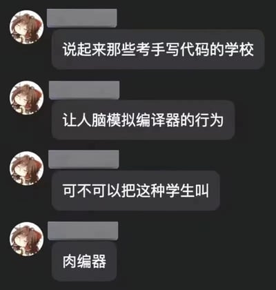 这是一张模拟聊天记录的图文混排图片，左侧显示重复的卡通人物头像，右侧为四个深色对话气泡。内容围绕'考手写代码的学校'展开：先提出学校要求手写代码的现象，接着调侃这种考试是'让人脑模拟编译器的行为'，最后玩谐音梗将此类学生戏称为'肉编器'——把'编译器'（计算机术语）中的'编'保留，用'肉'替换'译'，形成幽默的自创词汇，暗指学生用大脑手动编译代码的过程。