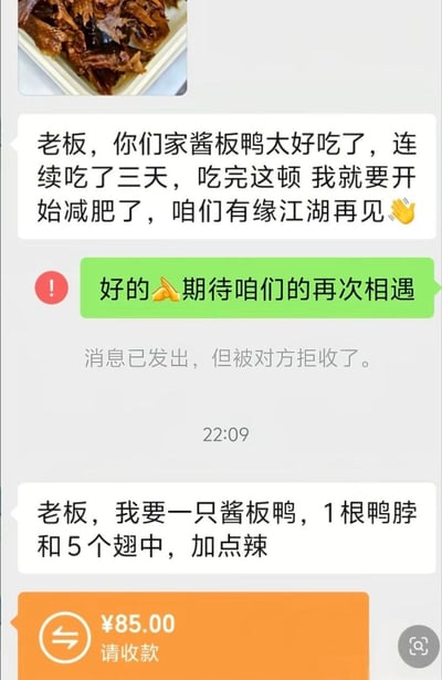 这是一张微信聊天记录截图，内容呈现了充满反差感的搞笑桥段：首先顾客给售卖酱板鸭的商家发消息，夸赞商家的酱板鸭非常美味，自己已经连续吃了三天，表示吃完这顿就要开始减肥，和商家说有缘江湖再见；商家刚回复表示期待再次相遇，就立刻将顾客拉黑，顾客的消息显示被拒收。结果没过多久，顾客的减肥计划就宣告失败，再次发消息向商家订购一只酱板鸭、1根鸭脖、5个翅中并要求加辣，商家立刻就发出了85元的收款提醒，完全没有了之前拉黑的状态，整体笑点集中在顾客减肥flag秒倒的真实表现，以及商家以为顾客再也不来就拉黑、看到下单立刻恢复营业的现实反应的反差。