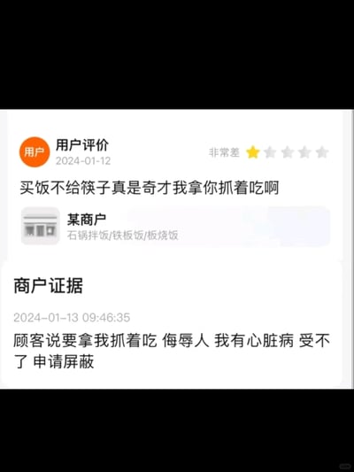 这是一张外卖平台的评价界面截图，2024年1月12日，一位用户因购买的餐品未配备筷子，给主营石锅拌饭、铁板饭的商户打出一星“非常差”的评价，并用激动的语气吐槽“买饭不给筷子真是奇才我拿你抓着吃啊”；次日（2024年1月13日）商户上传证据，误解了用户的表述，将“拿你抓着吃”曲解为要抓着自己吃饭，认为用户的表述是侮辱自己，称自己有心脏病受不了，申请屏蔽该评价，形成了一场搞笑的乌龙纠纷。