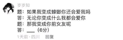 这是一张社交媒体截图，用户“岁岁知”发布了一段充满趣味的情感陷阱问答内容。内容以递进式提问展开，首先提问“如果我变成蟑螂你还会爱我吗”，得到回答者“无论你变成什么我都会爱你”的肯定答复后，紧接着抛出“那我变成你前女友呢”的灵魂提问，将回答者置于两难的境地——如果回答爱，则意味着对前女友余情未了，如果回答不爱，则违背了之前“无论变成什么都爱”的承诺。最后留空的回答处标注6分，进一步强化了这个提问的“送分（实则送命题）”属性，通过前后提问的反差设置，制造出强烈的幽默效果，是一个典型的利用情感矛盾制造笑点的网络梗图。