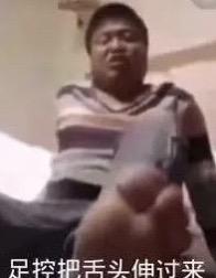 这是一张网友自制的搞笑梗图，画面主体是一名穿着条纹上衣的普通男性，前景是一只脚的特写，图片下方配有文字“足控把舌头伸过来”，通过直白的调侃语句，针对足控爱好者群体制造出荒诞、戏谑的搞笑效果，多用于在社交平台玩梗或者和好友调侃。