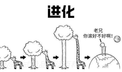 这是一幅黑白连环卡通漫画，以“进化”为核心标题，用四步递进的画面恶搞生物进化论中长颈鹿的进化逻辑。第一步画面是短脖子的长颈鹿啃食矮树的树叶；第二步树木变高，长颈鹿的脖子也随之变长，能够够到树叶；第三步树木长得更高，长颈鹿的脖子进一步拉长，几乎和树干一样高；第四步则是完全夸张化的场景：长颈鹿的脖子长得突破了地球的限制，长颈鹿的身体消失不见，只剩下细长的脖子和头部站在地球的顶端，此时画面右侧的月亮对着长颈鹿吐槽道“老兄你滚好不好啊！”。这幅漫画通过不断升级的夸张手法，将生物为适应环境而进化的逻辑推向极端，用荒诞的结局制造搞笑效果，同时也暗喻了现实中“内卷”到极致的无奈与荒诞。