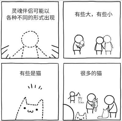 这是一组四格漫画，以简约的线条风格探讨灵魂伴侣的多种形式。第一格文字为“灵魂伴侣可能以各种不同的形式出现”，下方是一个虚线勾勒的人形轮廓；第二格文字“有些大，有些小”，左侧是一个人抱着小婴儿，右侧是一个人与稍小的虚线人形依偎；第三格文字“有些是猫”，画面是一个可爱的虚线猫咪头部；第四格文字“很多的猫”，描绘了几个人分别抱着、抚摸着不同姿态的猫，周围还有散落的猫咪形象。整体通过递进式的幽默表达，最终将“灵魂伴侣”与“猫”关联，形成温馨治愈的效果。