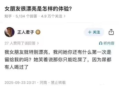 这是知乎问答社区中，问题「女朋友很漂亮是怎样的体验？」下的一条搞笑回答截图。答主「正人君子」分享了自己和漂亮女友的对话：他询问女友还有什么第一次是留给自己的，女友用一句低俗夸张的玩笑回应，暗示自己感情经历复杂，用反差感制造出戏谑搞笑的效果。
无谐音梗、双关或其他暗示内容，仅为低俗风格的段子式幽默。