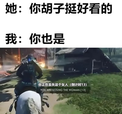 图片上半部分为对话文字：'她：你胡子挺好看的'和'我：你也是'，展现了典型的直男式尴尬回复。下半部分是游戏场景截图，一名角色骑在马上，背景有建筑物和火光，画面底部有字幕'你正在丢失这个女人（倒计时13）YOU ARE LOSING THE WOMAN (13)'，通过游戏中的危机提示幽默比喻因不当回复即将失去对方的情景，整体营造出搞笑又无奈的氛围。
