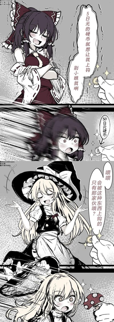 这是一幅东方Project的同人四格连环漫画，通过四个画面演绎了“真香”的搞笑反差：
1. 博丽灵梦抱着胳膊，满脸不屑地拒绝递来的5日元硬币，放话“5日元的硬币就想让我上钩 别小瞧我啊”；
2. 当递来的换成50日元硬币时，灵梦瞬间眼睛瞪大，一脸震惊地光速凑上前，上演“真香”反转；
3. 雾雨魔理沙摊开双手，嘲讽灵梦“喂喂 会被这种东西上钩的 只有那家伙哦？”，同时不屑面前的50日元硬币；
4. 当递来的换成毒蘑菇时，魔理沙立刻复刻了灵梦的反应，瞪大双眼光速凑近，自己也陷入“真香”，形成了滑稽的对称反差，戳中笑点。