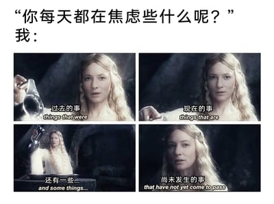 这是一张由四格影视截图组成的表情包，上方配有提问“你每天都在焦虑些什么呢？”，以“我：”引出下方四格内容。四格画面均来自《指环王》中的角色凯兰崔尔，依次展示她对应不同配文的动作：第一格配文“过去的事”，第二格配文“现在的事”，第三格配文“还有一些...”，第四格配文“尚未发生的事”。该表情包通过借用经典影视场景，精准调侃了当代人被全方位焦虑困扰的状态——焦虑的来源不仅包括正在经历的当下，还涵盖了已经过去的遗憾以及对未来的担忧，引发大众对自身焦虑情绪的共鸣。