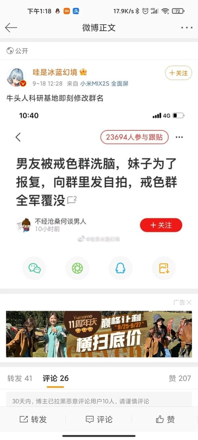 这是微博用户「哇是冰蓝幻境」于9月18日12:28发布的一条微博，来自小米MIX2S设备。微博正文为「牛头人科研基地即刻修改群名」，并附带了一则热门网络帖子截图，该帖子标题为「男友被戒色群洗脑，妹子为了报复，向群里发自拍，戒色群全军覆没」，有23694人参与跟贴，帖子发布者为「不经沧桑何谈男人」。微博下方附带了Yumomo品牌11周年庆的服装促销广告，活动时间为9/25-9/27，主打「巅峰让利 横扫底价」。该微博获得了41次转发、26条评论、207个赞，并且页面提示30天内博主已拉黑10位恶意评论用户，提醒其他用户谨慎评论。博主发布这条微博的意图是用戒色群的趣闻来调侃「牛头人科研基地」这个群名，暗示该群的性质与戒色群类似，需要修改。