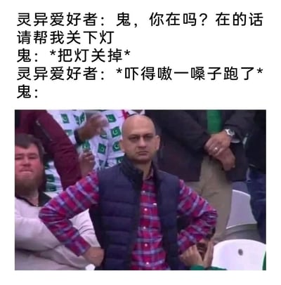 这是一则图文结合的搞笑反转段子，上方文字讲述了一个嘴硬的灵异爱好者主动喊话请求鬼帮忙关灯，当鬼真的执行后，他自己却吓得大叫着逃跑的荒诞故事；下方配图是一位双手叉腰、满脸无语嫌弃的光头男子，精准地表现出鬼被灵异爱好者前后反差的行为整得无奈又嫌弃的情绪，通过这种强烈的反差感制造出沙雕搞笑的效果，戳中人们对“嘴硬胆小”这类矛盾行为的笑点。