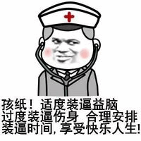 护士卡通劝诫：适度装逼益脑