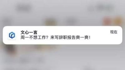 这是一张设备界面的屏幕截图，展示了百度旗下AI产品「文心一言」的一条推送消息。消息左侧是文心一言的品牌图标，右侧文字内容为「周一不想工作？来写辞职报告爽一爽！」，右上角标注「现在」，精准戳中职场人周一上班的倦怠心态，以玩梗的方式推广自身的文案生成功能，用幽默的方式引发职场群体的共鸣。
