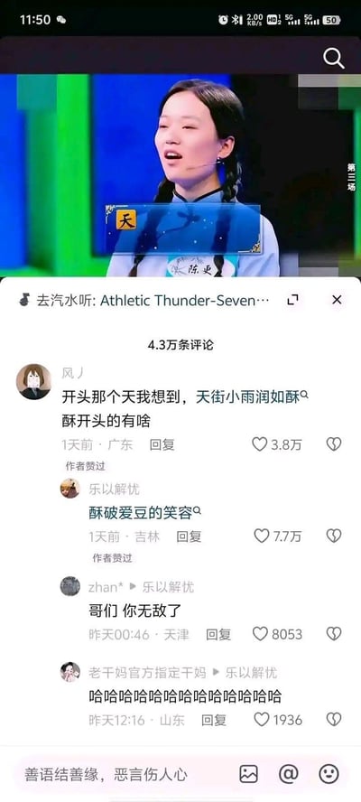 这是一张抖音平台的竖屏截图，上方是央视节目《中国诗词大会》选手陈更在答题时出现“天”字的画面，下方是评论区的趣味互动：网友“风丿”由“天”联想到诗句“天街小雨润如酥”，并发起“酥”开头的内容接龙；网友“乐以解忧”跳出诗词范畴，玩梗回复“酥破爱豆的笑容”，将诗词接龙跨界成饭圈用语，制造出强烈的反差搞笑效果，该回复获得7.7万高赞，引发其他网友调侃“哥们你无敌了”。

玩梗说明：这里运用了谐音+跨界的创意，将诗词接龙的“酥”字从古典诗词转向饭圈流行语，打破常规思维，制造出意想不到的笑点。