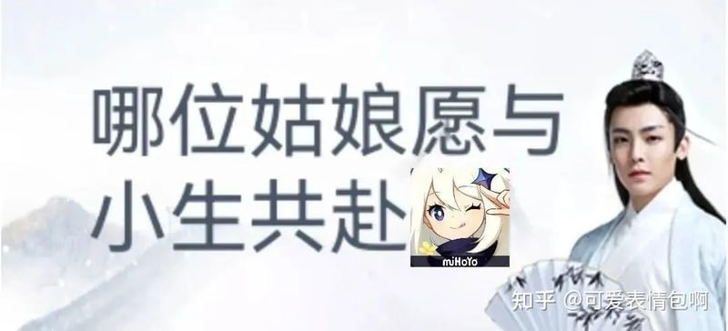 哪位姑娘愿与小生共赴 - 古风小生梗图