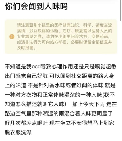 图片为社交平台小组讨论截图，顶部标题为“你们会闻到人味吗”，下方有黄色警示框提示用户注意甄别医疗健康知识，强调需以专业医务人员意见为准，禁止问诊求方和交易药品。主体内容为用户自述，称可能因OCD或嗅觉超敏，出门时能闻到社交距离内路人身上衣物与正常体味混杂的“人味”，雨天潮湿环境下更明显，导致恶心不适，迫切想回家洗澡。整体为纯文字内容，无图像或人物。