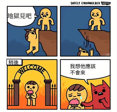 四格连环漫画：第一格中，黄色卡通人物站在悬崖边，愤怒地对悬挂在崖边的另一个角色喊“地狱见吧！”；第二格显示悬挂者坠入悬崖；第三格“稍后”，坠入者出现在标有“WELCOME”的地狱之门内，手持粉色冰淇淋；第四格中，红色恶魔看着正在吃冰淇淋的坠入者，无奈地说“我想他应该不会来”。通过反转剧情制造幽默效果，原本被诅咒下地狱的角色反而在地狱享受冰淇淋，让恶魔感到困惑。
