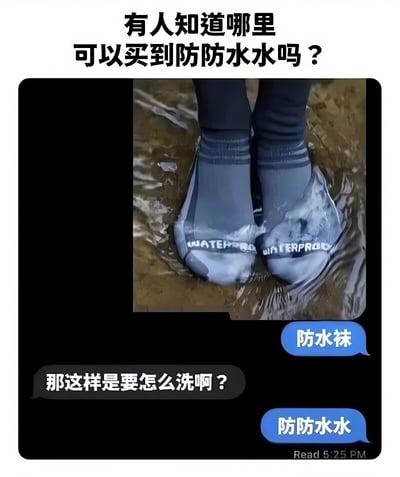 这是一张搞笑梗图，通过对话形式展现幽默。提问者询问哪里能买到'防防水水'，回答者以'防水袜'回应；当提问者疑惑如何清洗时，回答者再次用'防防水水'回复，利用重复词汇制造笑点，轻松有趣。