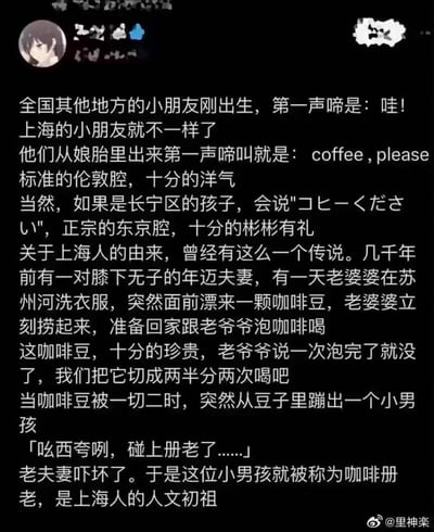 这是一张来自微博的搞笑段子截图，以戏谑夸张的方式玩地域文化梗：先是调侃全国其他地方小孩出生哭“哇”，上海小孩出生就用伦敦腔说“coffee,please”，长宁区的会用日语要咖啡；接着编造了一个上海人起源的搞笑传说：苏州河漂来珍贵咖啡豆，年老夫妻准备切开分两次泡，结果切开后蹦出一个说上海话的小男孩，被称为“咖啡册老”，被戏称为上海人的人文初祖。其中包含上海话谐音梗，“咖啡册老”是上海话“咖啡赤佬”的谐音，用类似神话起源的荒诞故事调侃上海人爱咖啡的文化标签。