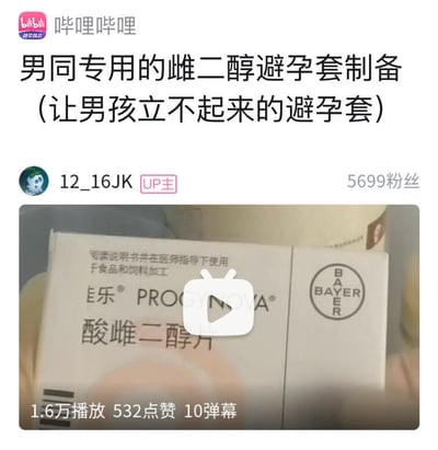 该图片为B站（哔哩哔哩）的一个视频截图，标题为“男同专用的雌二醇避孕套制备（让男孩立不起来的避孕套）”，UP主“12_16JK”发布的内容中展示了一盒“酸雌二醇片”（拜耳生产），并错误地将其与“避孕套制备”关联，存在明显的科学误导和不当医疗信息传播。视频显示有1.6万播放量、532点赞和10条弹幕。