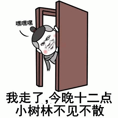门后偷看的嘿嘿怪：今晚十二点小树林不见不散