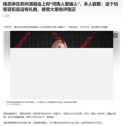 这是一张新闻截图，内容关于歌手杨丞琳在郑州演唱会上发表争议言论后致歉的事件。截图包含新闻标题、发布时间、事件经过描述以及一张演唱会现场照片的部分显示。照片中可见杨丞琳的上半身，背景有红色图案的舞台屏幕。新闻详细说明了12月9日演唱会现场杨丞琳与粉丝互动时称“河南人爱骗人”引发热议，以及12月10日她发文致歉的经过，并引用了她的具体言论内容。