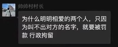 这是一张社交软件的聊天记录截图，用户「帅帅村村长」发出灵魂疑问：「为什么明明相爱的两个人，只因为叫不出对方的名字，就要被罚款 行政拘留」。这句话构建了一个荒诞又离谱的场景，看似不合逻辑，实则暗指现实中可能存在的情侣因无法证明彼此关系而遭遇不合理处罚的状况，充满吐槽与调侃的意味，容易引发网友对这类不合理情况的共鸣。