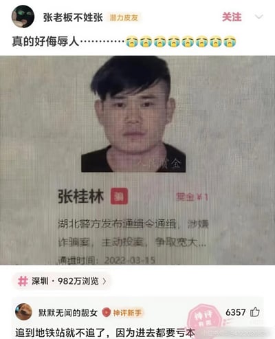 社交媒体用户"张老板不姓张"发布了一张湖北警方通缉令截图，通缉令上显示嫌疑人张桂林因涉嫌诈骗被通缉，悬赏金额仅为1元。用户配文"真的好侮辱人............"并配上多个流泪表情，表达对这一极低悬赏金额的调侃。截图显示该内容在深圳地区已有982万浏览量。热门评论"默默无闻的靓女"调侃道："追到地铁站就不追了，因为进去都要亏本"，幽默地表达了对1元悬赏金额过低的看法。