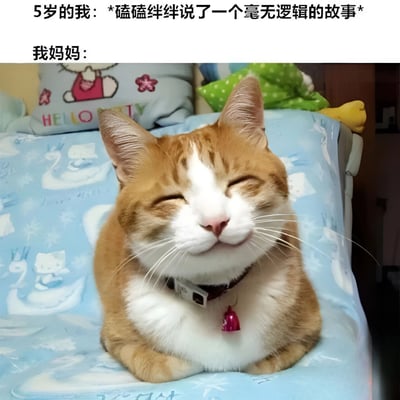 图片上方配有文字“5岁的我：*磕磕绊绊说了一个毫无逻辑的故事*”和“我妈妈：”，下方是一只橘白相间的猫咪。猫咪双眼紧闭，嘴角微微上扬，露出满足的微笑表情，脖子上戴着带有粉色铃铛的项圈，正趴卧在印有卡通图案的蓝色毯子上，背景中可见带有Hello Kitty图案的枕头。通过猫咪的淡定微笑表情，幽默地展现了妈妈面对孩子无逻辑讲述时的包容与温柔。