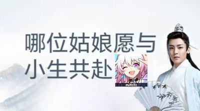 图片左侧为大字号半文半白文字“哪位姑娘愿与小生共赴”，右侧是演员侯明昊的古装剧照——他身着浅蓝色长袍，头戴发冠，手持绘有书法的折扇，背景为淡墨色山水。文字上方被拼贴进一个miHoYo旗下动漫角色小图：粉白发色少女睁着紫色眼睛，咧嘴笑并挥手，底部有“miHoYo”水印。整体是“古风小生”梗的二次创作，将原版尴尬中二的古装语录与游戏动漫元素结合，形成幽默混搭效果。