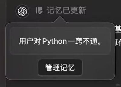 这是一张豆包AI工具的界面截图，界面顶部显示带有豆包图标的“记忆已更新”提示，下方弹出的气泡框内标注了“用户对Python一窍不通。”的内容，底部设有“管理记忆”按钮，清晰呈现了豆包的记忆功能，用于记录用户的Python学习基础情况，以便后续为用户提供适配的服务。