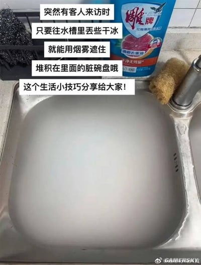 这张图片展示了一个恶搞的“生活小技巧”：如果突然有客人来访但水槽里堆满了没有洗的脏盘子，只要往水槽里丢一些干冰，产生烟雾就能把碗盘遮住，看起来好像变整洁了。这个方法其实很无厘头，是调侃那些不想收拾家务时用的“掩耳盗铃”式办法，非常适合用来搞笑自嘲或者在朋友圈吐槽。画面风格轻松，文案属于典型网络段子类型。 

本图实际讽刺了“表面功夫”和“只要看不见就没问题”，但这种做法不可取。