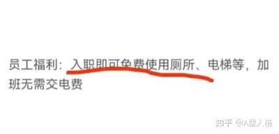 这是一张用来吐槽职场奇葩公司的纯文字梗图，图中列出的“员工福利”完全是职场办公的基础配套：入职即可免费使用厕所、电梯，加班无需交电费，把本该是职场人理应享受的基本权益包装成员工福利，用反讽的方式夸张地展现了部分公司福利极度抠门、离谱的现状，精准戳中职场人对不合理公司待遇的吐槽点，充满搞笑与讽刺的意味。
图中用红色下划线标注了“入职即可免费使用厕所、电梯等”这段核心离谱内容，强化了吐槽的重点。