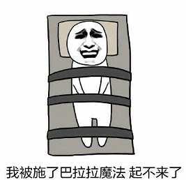 被巴拉拉魔法困住起不来了
