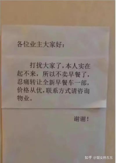一张张贴在墙上的社区通知照片，内容为业主因“实在起不来”而决定停止售卖早餐，忍痛转让全新早餐车一部，价格从优，联系方式请咨询物业。通知文字为手写体，整体风格幽默接地气，反映了普通人生活中的小无奈与趣味。