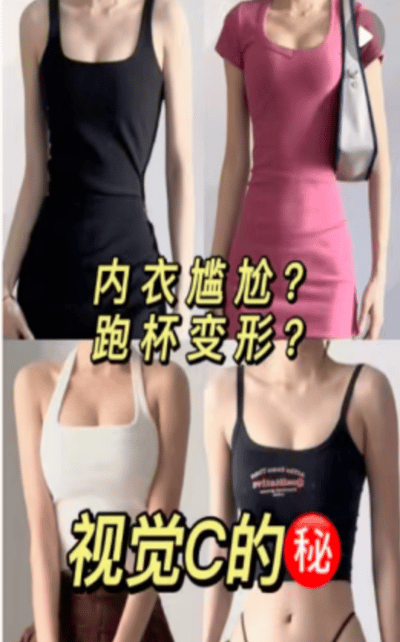 图片为四宫格多图拼接，展示了四位女性分别穿着黑色背心裙、粉色短袖连衣裙、白色挂脖上衣和黑色短款背心的造型。中间叠加黄色文字“内衣尴尬？跑杯变形？”，底部文字“视觉C的秘”，整体通过不同服装展示来引出内衣穿着问题的解决方案，属于服装相关的实用推广内容。