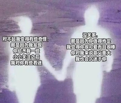 这是一张顶配底文式的静态图文混排图，画面背景是模糊的类似户外地面的场景，主体是两个散发着柔和白光的类人形象，他们手牵手，分别在左右两侧配有一段对话文字。左侧的文字是倾诉者的内心表达，诉说自己因为得到对方的些许关注后，变得对对方着迷，带着一丝不安的坦诚；右侧的文字是回应者的温柔回复，肯定了倾诉者的价值，表达了对方在自己心中的重要性，同时也坦言自己同样沉迷于对方，整体传递出一种双向奔赴、彼此珍视的温暖浪漫情感，氛围感十足。
