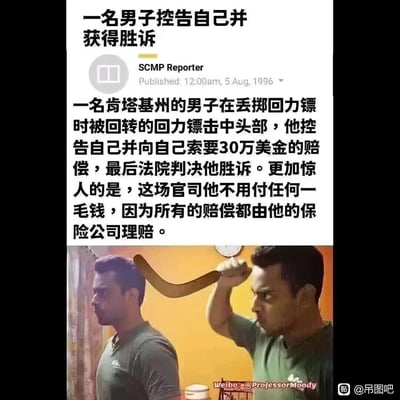 这是一张图文混排的搞笑趣图，上方是标注为SCMP Reporter于1996年8月5日发布的新闻内容：肯塔基州一名男子在投掷回力镖时被回转的回力镖击中头部，随后他控告自己并索要30万美金赔偿，最终法院判决他胜诉，且所有赔偿由其保险公司承担，他本人无需支付任何费用。下方是经过P图合成的图片，将同一个男子合成两个形象，一个做出投掷回力镖的动作，另一个则是被回力镖击中头部的状态，用视觉化的荒诞场景来呈现新闻内容，充满讽刺与搞笑的意味，调侃了这种钻保险规则漏洞的行为。