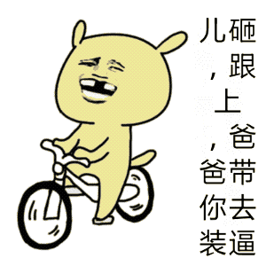 爸骑车载儿砸去装逼的卡通动图
