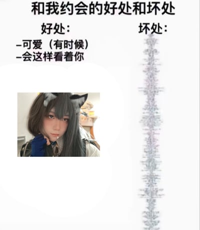 一张对比和我约会好处与坏处的图文梗图。左侧好处栏列出‘可爱（有时候）’和‘会这样看着你’，并配有一张戴着猫耳发饰、眼神温柔看向前方的人物照片；右侧坏处栏则是一长串模糊到无法辨认的竖排文字，暗示坏处极多。通过强烈的视觉对比制造幽默效果。