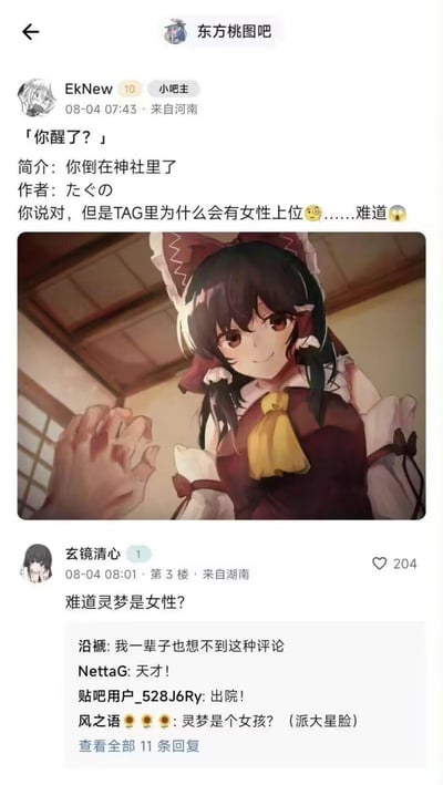 这是百度贴吧「东方桃图吧」的帖子截图，楼主EkNew（小吧主）发布了东方Project角色博丽灵梦的同人作品，配文疑惑该作品标签里的「女性上位」含义；楼下吧友玄镜清心用一句装傻式的「难道灵梦是女性？」回复，制造出无厘头的搞笑效果，引发其他吧友的调侃回复，比如「我一辈子也想不到这种评论」「天才！」「出院！」「灵梦是个女孩？（派大星脸）」等，形成了有趣的互动笑点。