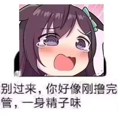 图片展示了一个动漫风格的女孩，她有着深色长发，头上戴着绿色蝴蝶结，表情震惊，眼睛里有螺旋状图案，脸颊泛红，嘴巴张开。女孩下方有一行低俗文字："别过来，你好像刚撸完管，一身精子味"。